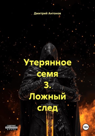 . Утерянное семя 3. Ложный след
