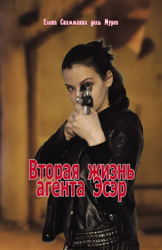 Елена Скаммакка дель Мурго. Вторая жизнь агента Эсэр