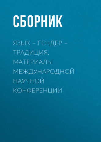 . Язык – гендер – традиция. Материалы международной научной конференции