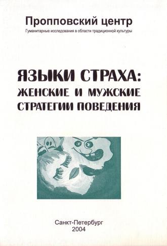 . Языки страха. Женские и мужские стратегии поведения