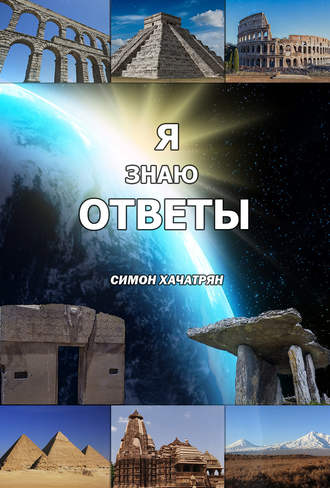 . Я знаю ответы