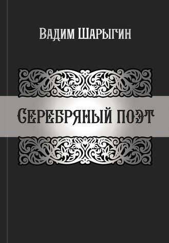 . Серебряный поэт