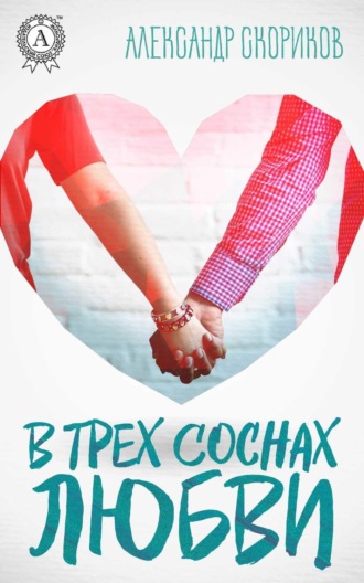 . В трёх соснах любви