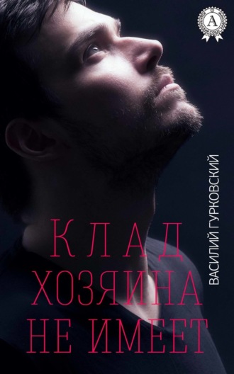 . Клад хозяина не имеет