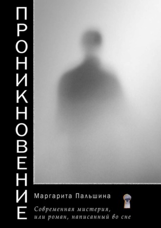. Проникновение. Современная мистерия, или Роман, написанный во сне