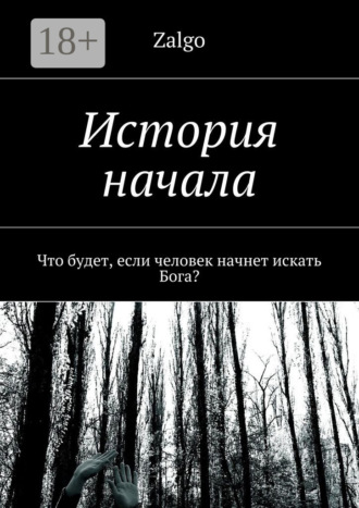 Zalgo. История начала. Что будет, если человек начнет искать Бога?