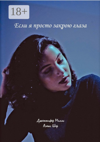 Дженнифер Миллс. Если я просто закрою глаза