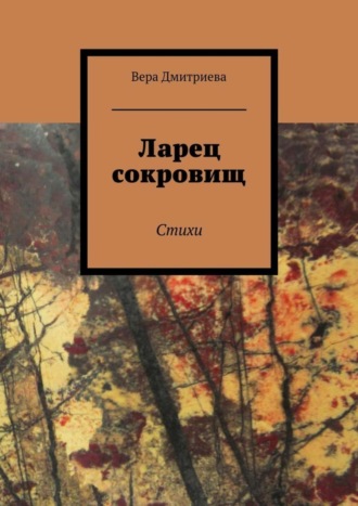 . Ларец сокровищ. Стихи
