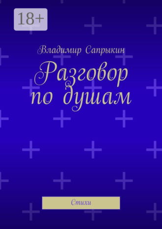 . Разговор по душам. Стихи