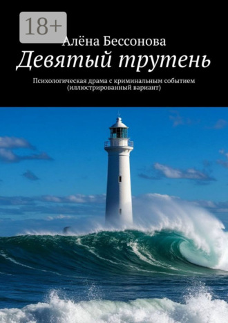 Алёна Бессонова. Девятый трутень. Психологическая драма с криминальным событием
