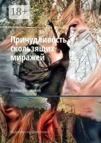 Алёна Бессонова. Причудливость скользящих миражей. Два детектива под одной обложкой