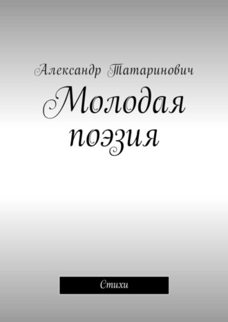 Александр Витальевич Татаринович. Молодая поэзия. Стихи