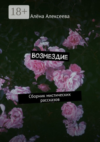Алёна Алексеева. Возмездие. Сборник мистических рассказов