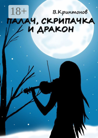 . Палач, скрипачка и дракон