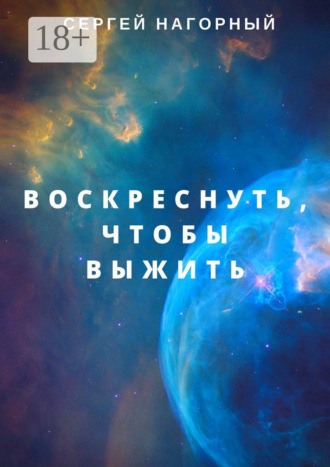 Сергей Нагорный. Воскреснуть, чтобы выжить