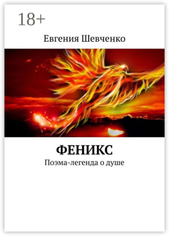 Евгения Шевченко. Феникс. Поэма-легенда о душе