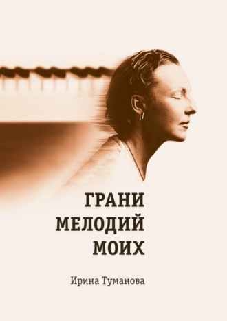 . Грани мелодий моих