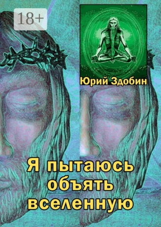 . Я пытаюсь объять вселенную
