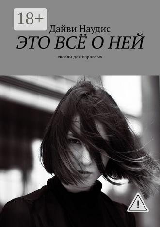 Дайви Наудис. Это всё о ней. Сказки для взрослых