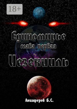Богдан Сергеевич Анциферов. Иезекииль