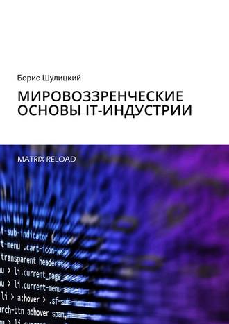 . Мировоззренческие основы IT-индустрии. Matrix Reload