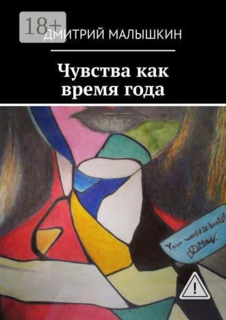 . Чувства как время года