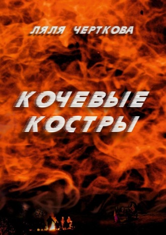 . Кочевые костры