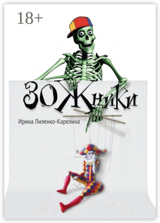 Ирина Лиленко-Карелина. ЗОЖники. Иронический роман