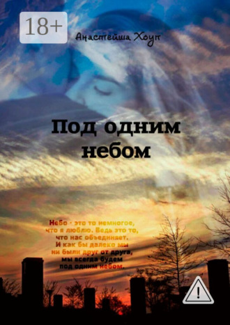 Анастейша Хоуп. Под одним небом