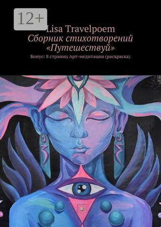 Lisa Travelpoem. Сборник стихотворений «Путешествуй». Бонус: 8 страниц Арт-медитации (раскраска)