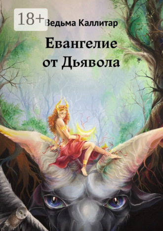 . Евангелие от Дьявола