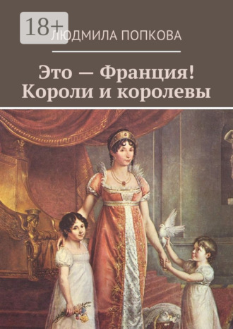 Людмила Попкова. Это – Франция! Короли и королевы