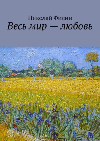 . Весь мир – любовь. Лирические откровения
