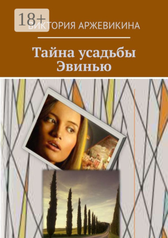 Виктория Аржевикина. Тайна усадьбы Эвинью
