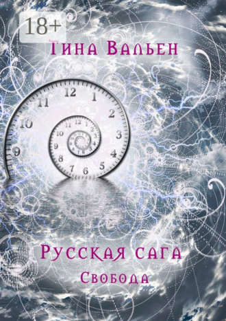 . Русская сага. Свобода. Книга третья
