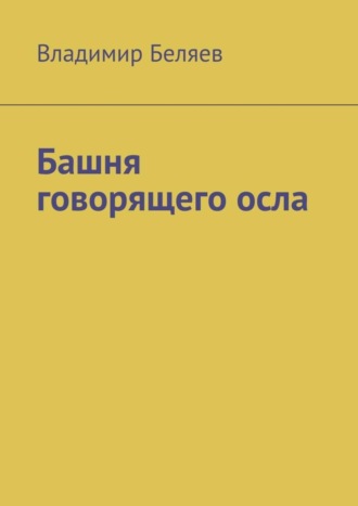 Владимир Беляев. Башня говорящего осла