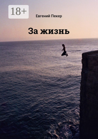 . За жизнь