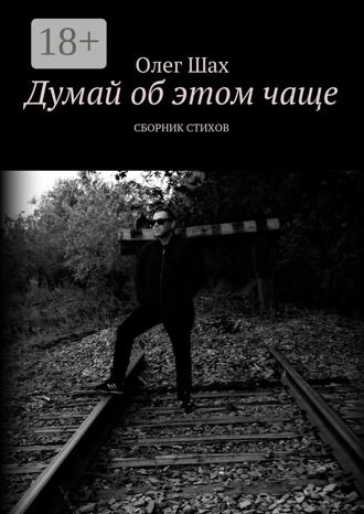 . Думай об этом чаще. Сборник стихов