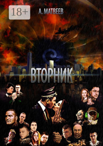 Артур Матвеев. Вторник