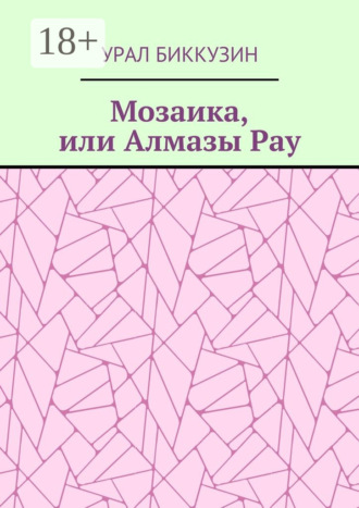 Урал Биккузин. Мозаика, или Алмазы Рау
