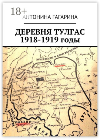 . Деревня Тулгас. 1918-1919 годы