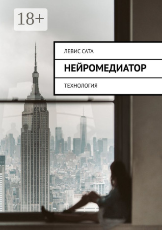 . Нейромедиатор. Технология
