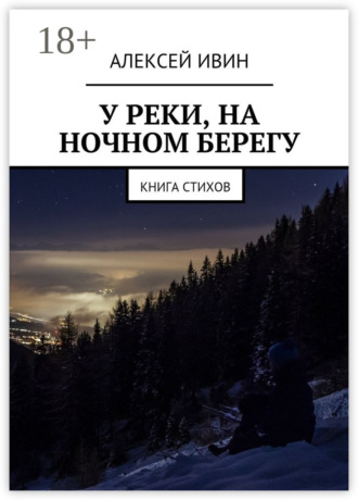 . У реки, на ночном берегу. Книга стихов