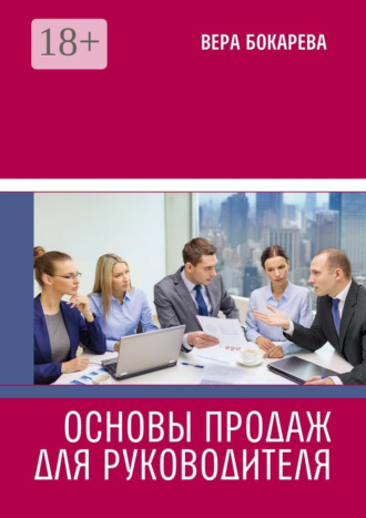 . Основы продаж для руководителя