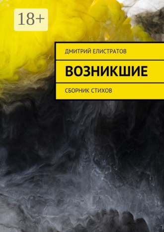 . Возникшие. Сборник стихов