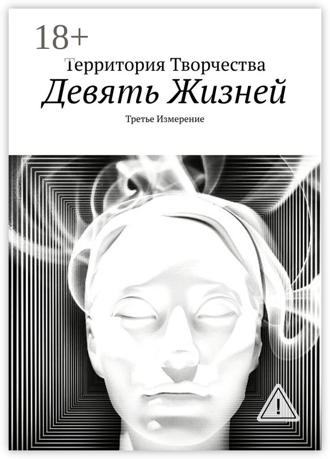 Валентина Спирина. Девять жизней. Третье измерение