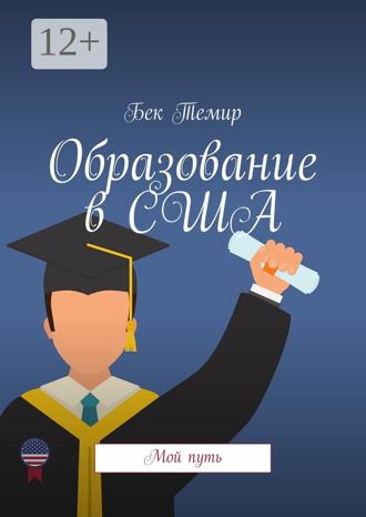Бек Темир. Образование в США. Мой путь
