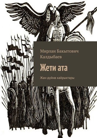 . Жети ата. Жан-дүйнө кайрыктары