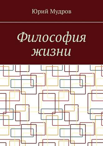 . Философия жизни