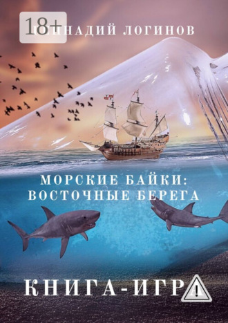 Геннадий Логинов. Морские байки: Восточные берега. Книга-игра